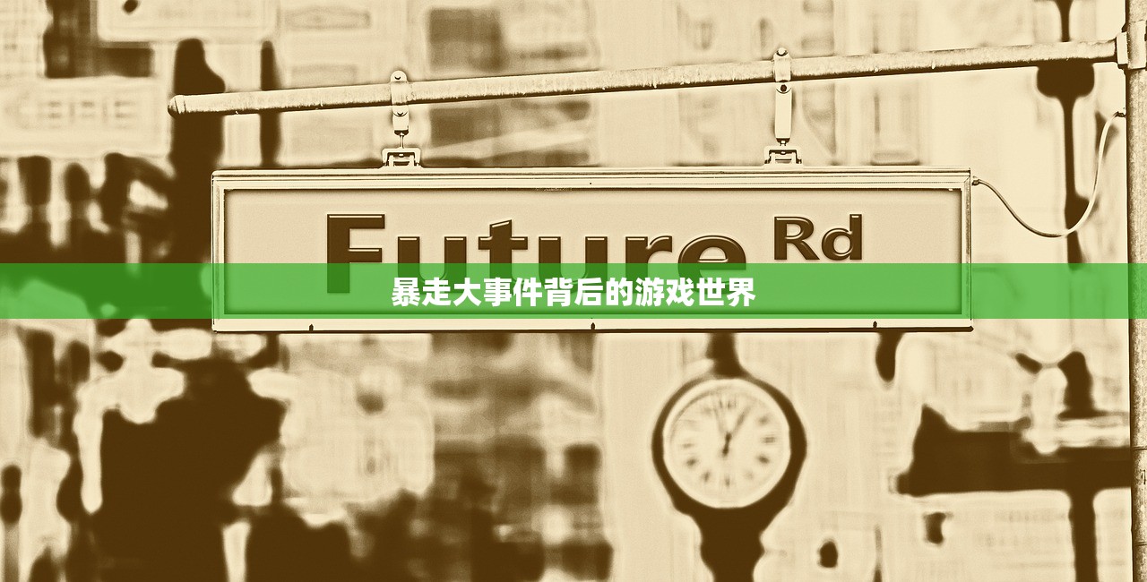 暴走大事件背后的游戏世界