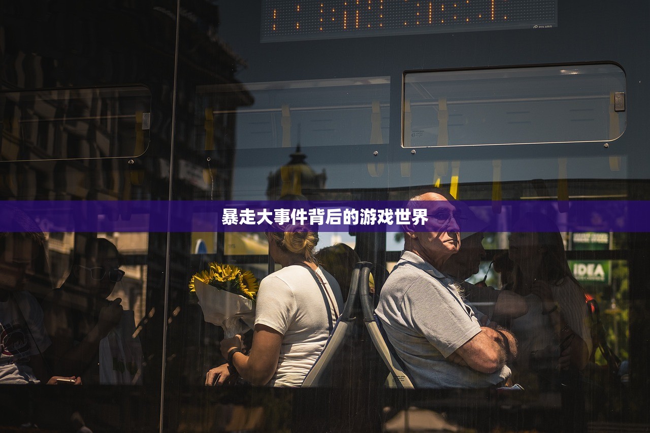 暴走大事件背后的游戏世界
