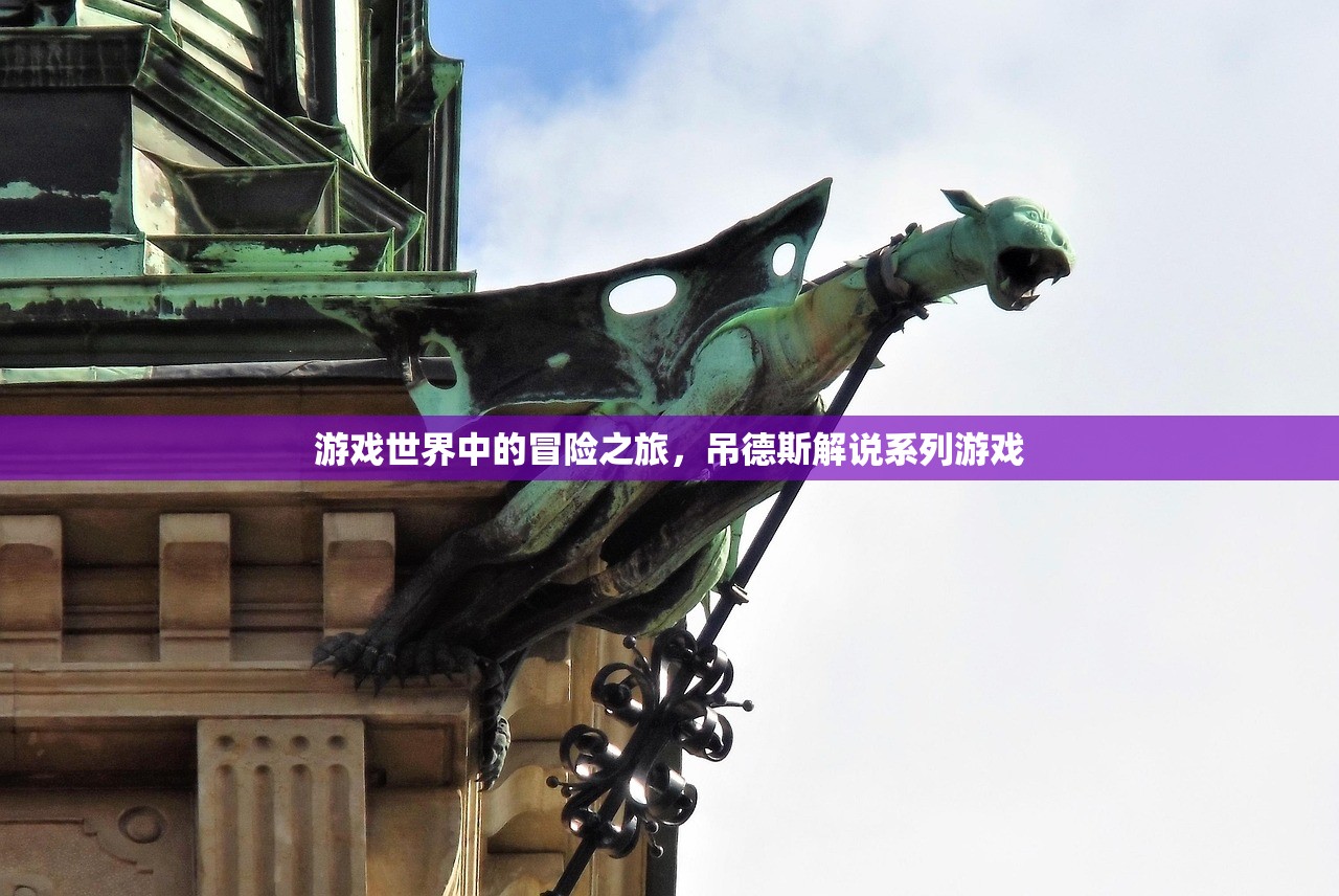 游戏世界中的冒险之旅，吊德斯解说系列游戏