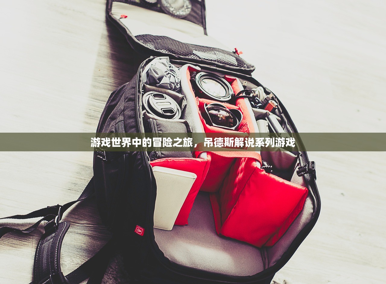 游戏世界中的冒险之旅，吊德斯解说系列游戏