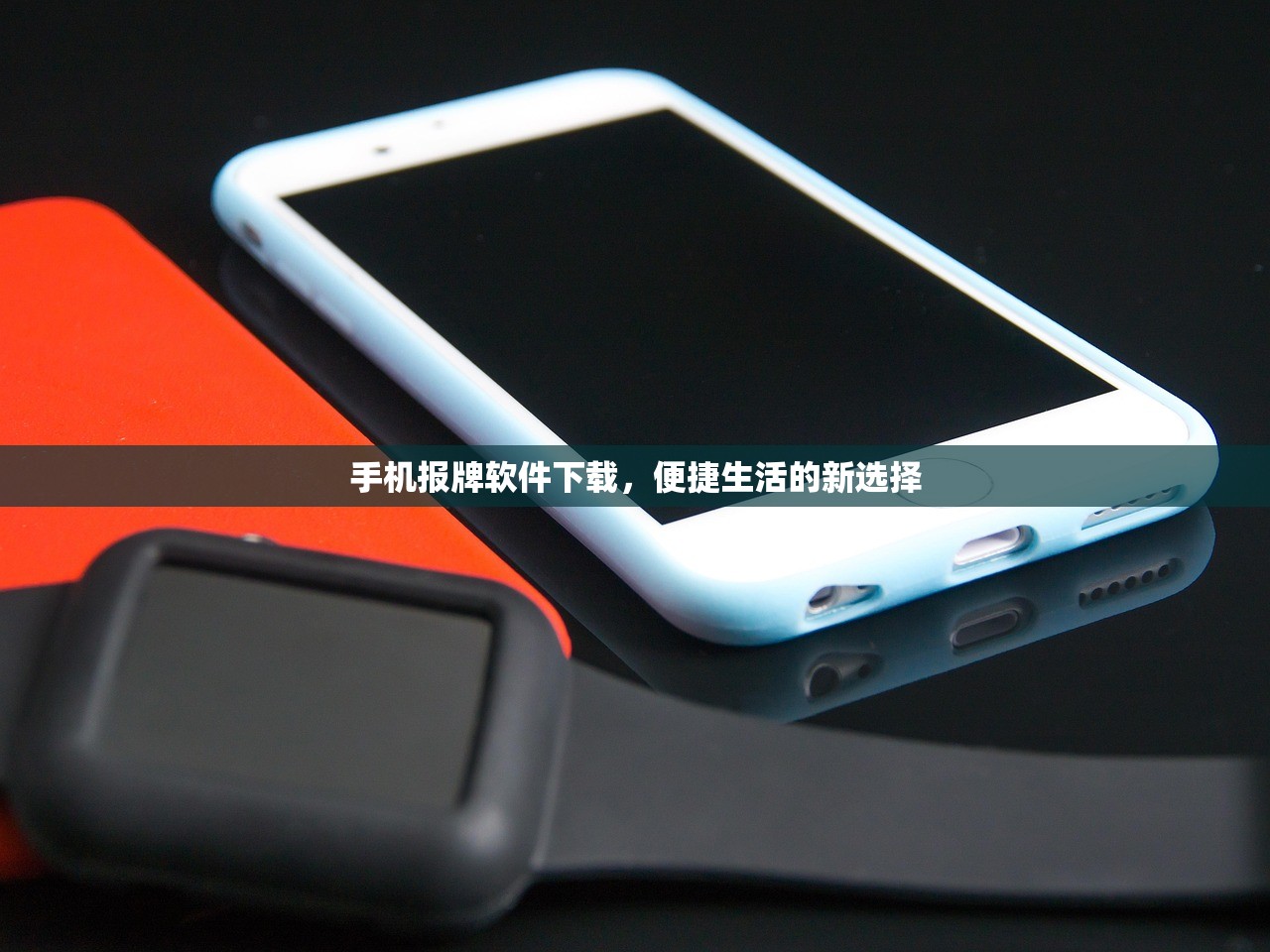 手机报牌软件下载，便捷生活的新选择