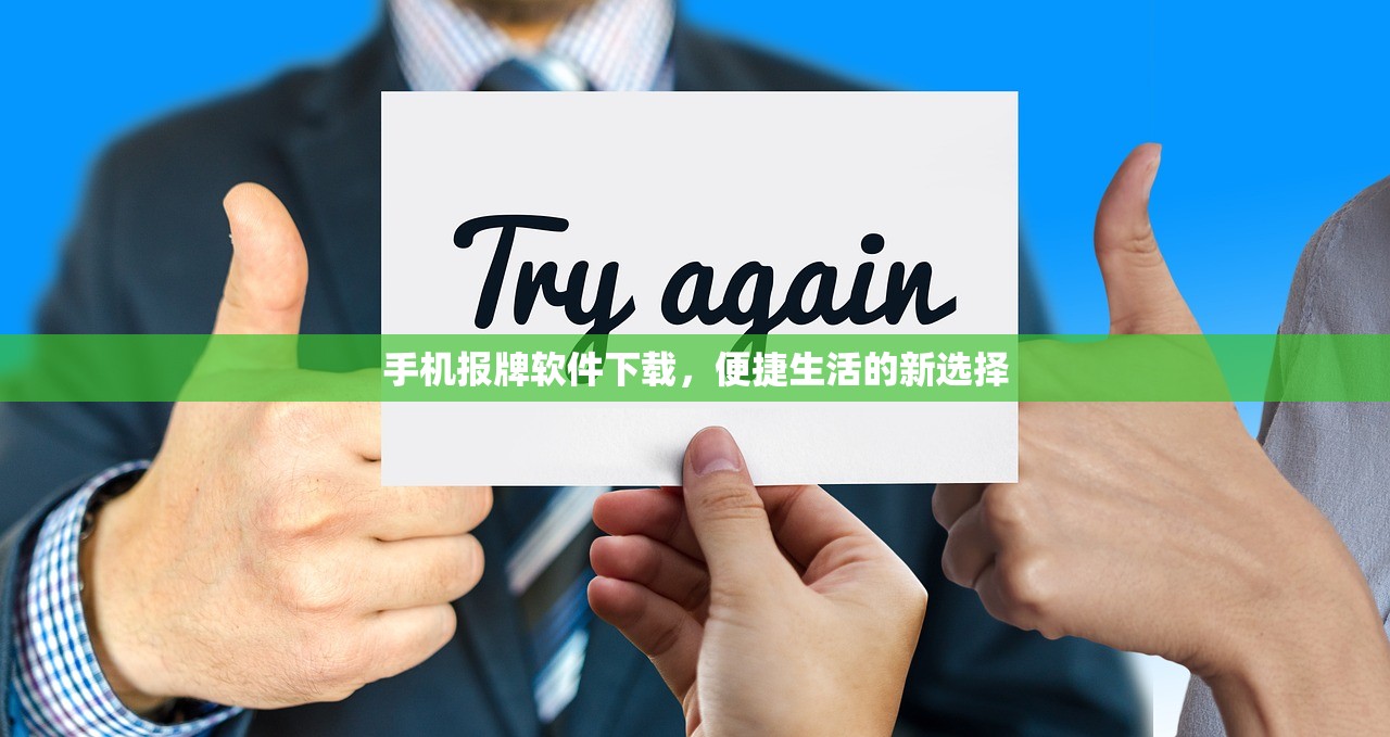 手机报牌软件下载，便捷生活的新选择