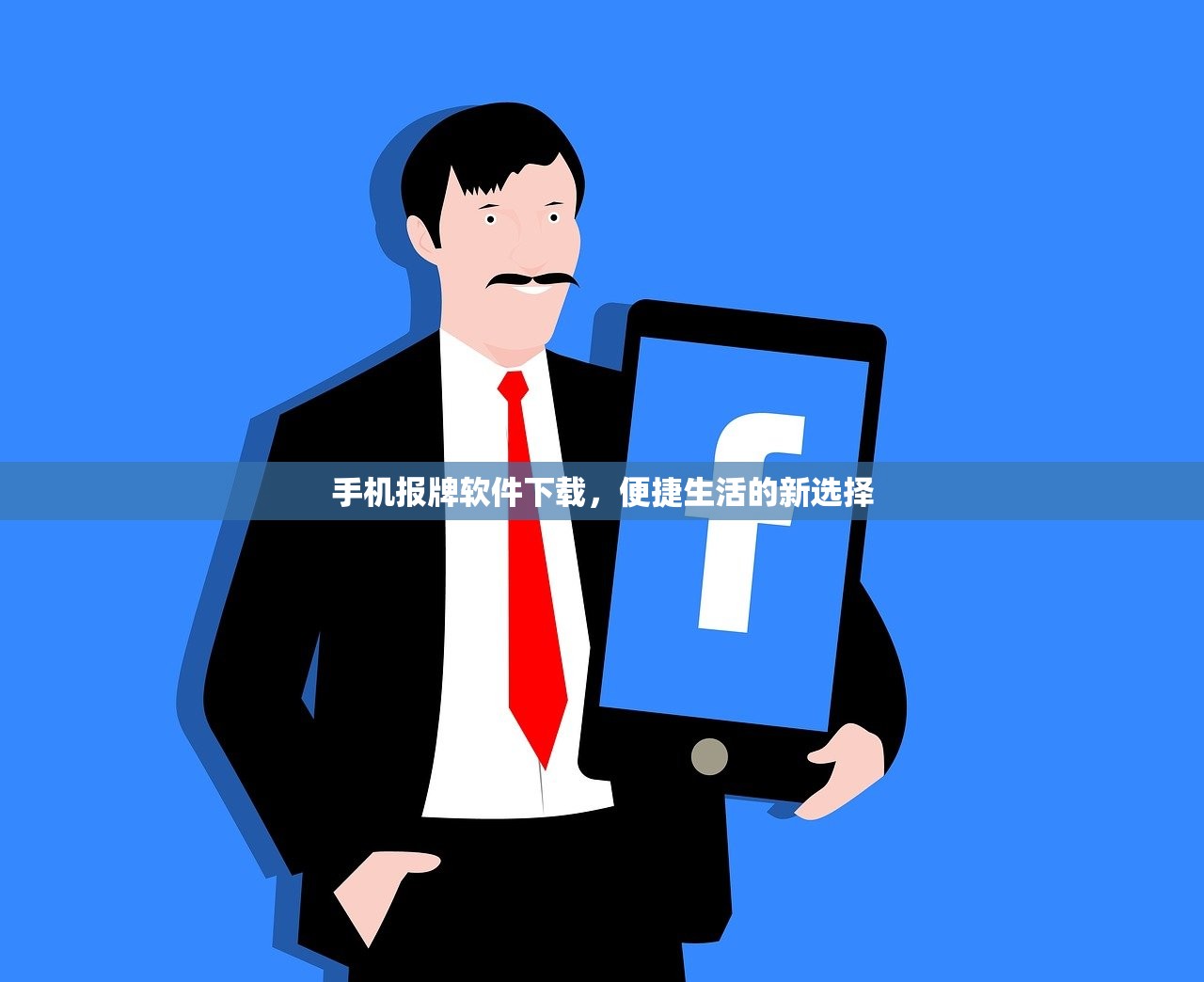 手机报牌软件下载，便捷生活的新选择