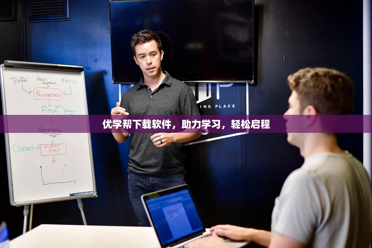 优学帮下载软件，助力学习，轻松启程