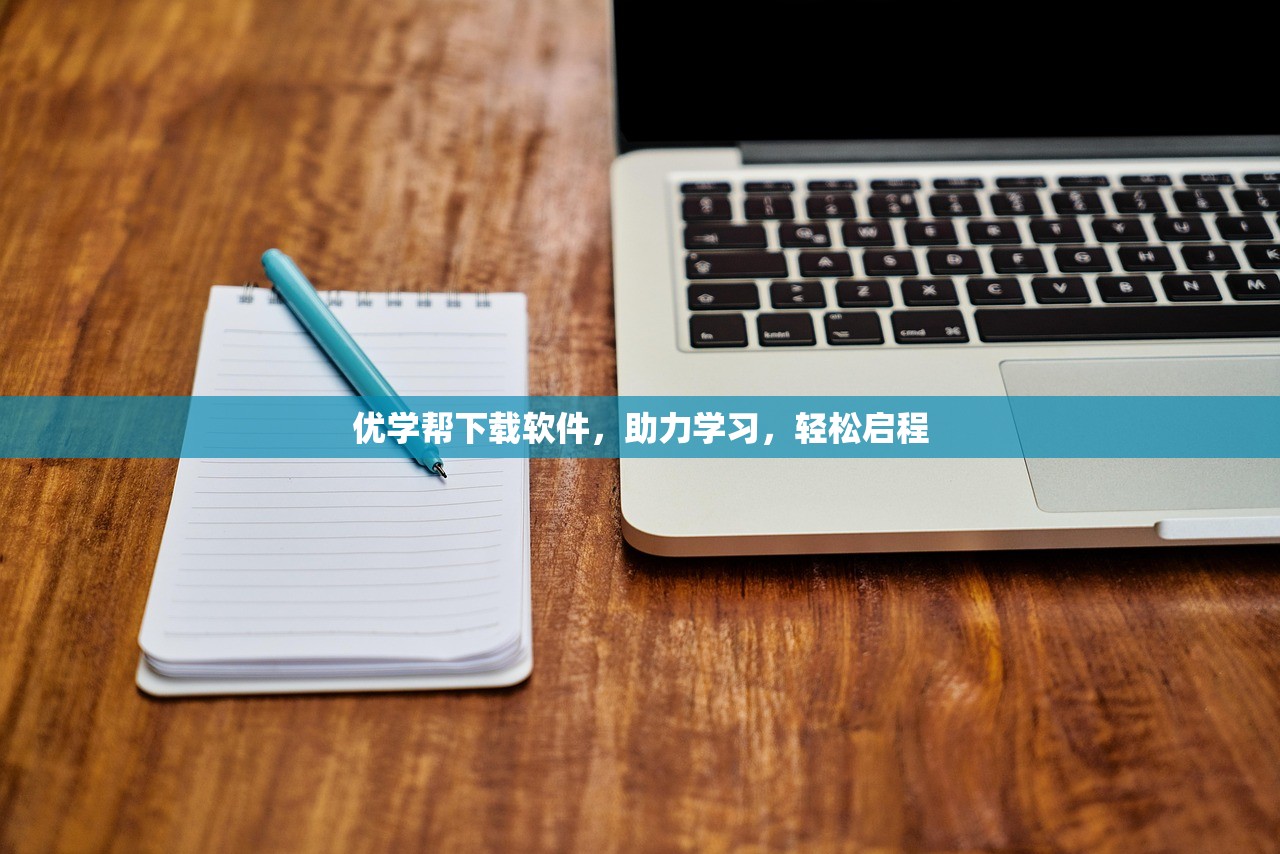 优学帮下载软件，助力学习，轻松启程