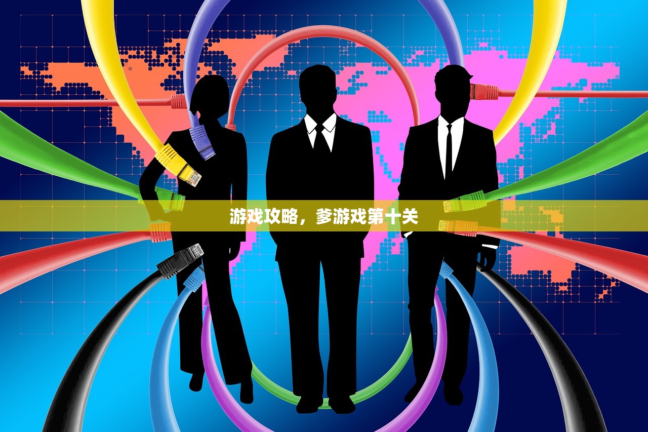 游戏攻略，爹游戏第十关