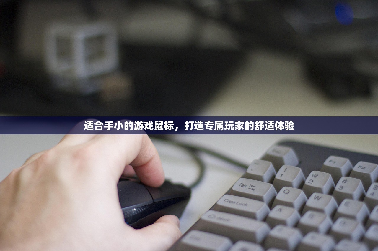 适合手小的游戏鼠标，打造专属玩家的舒适体验