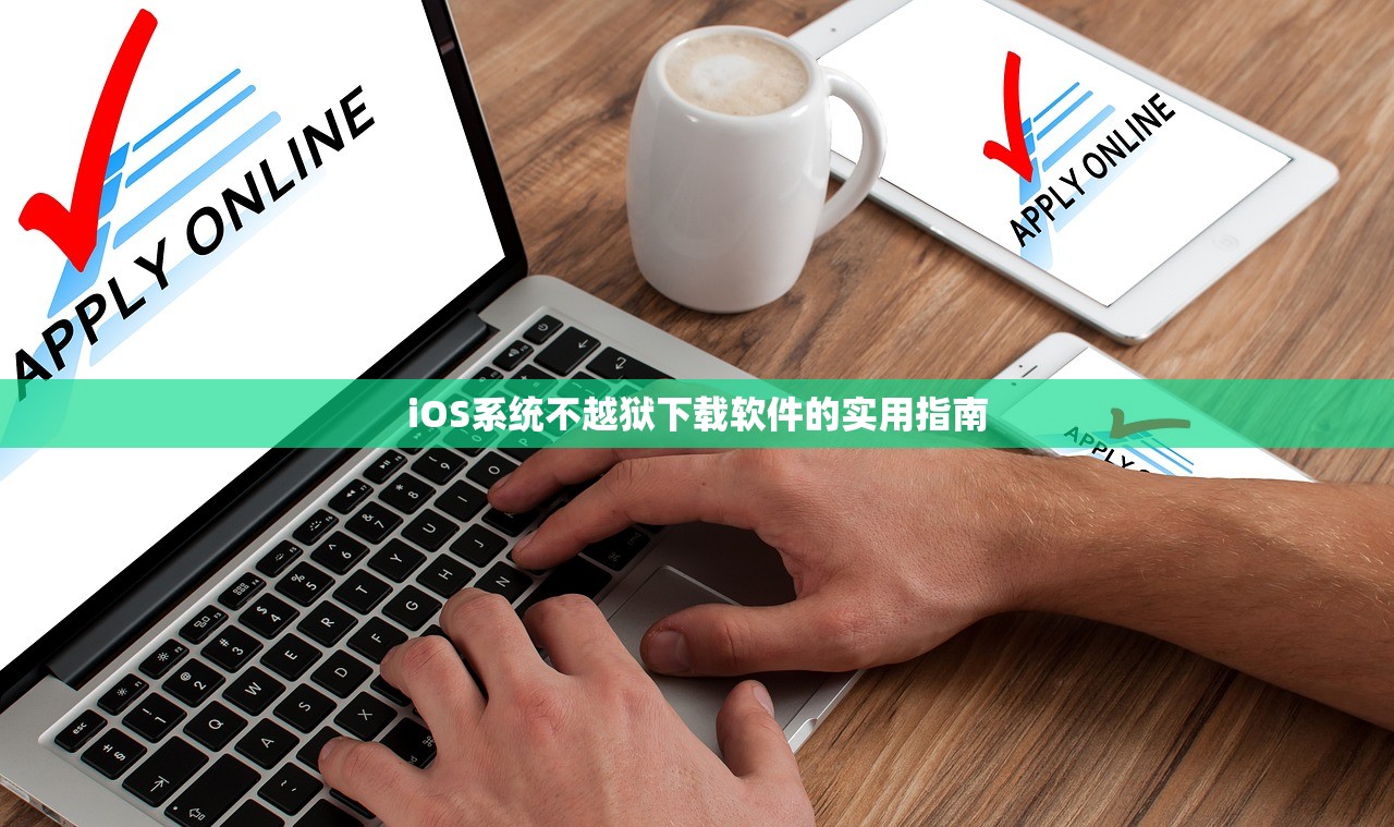 iOS系统不越狱下载软件的实用指南