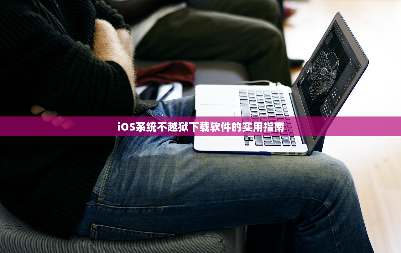 iOS系统不越狱下载软件的实用指南