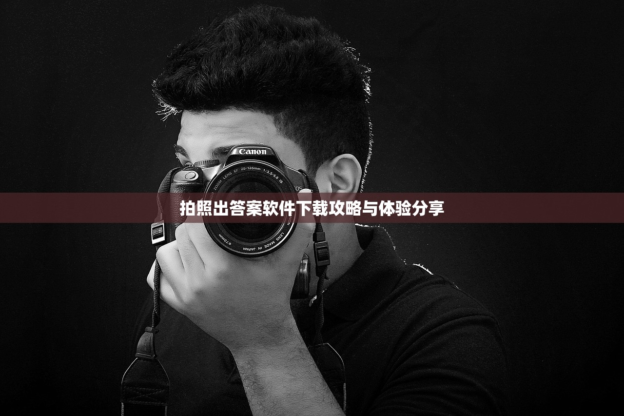 拍照出答案软件下载攻略与体验分享