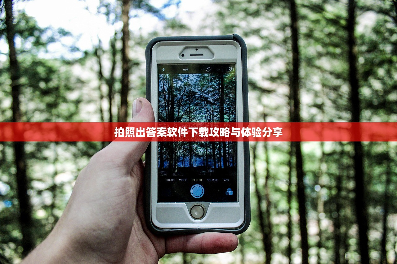 拍照出答案软件下载攻略与体验分享