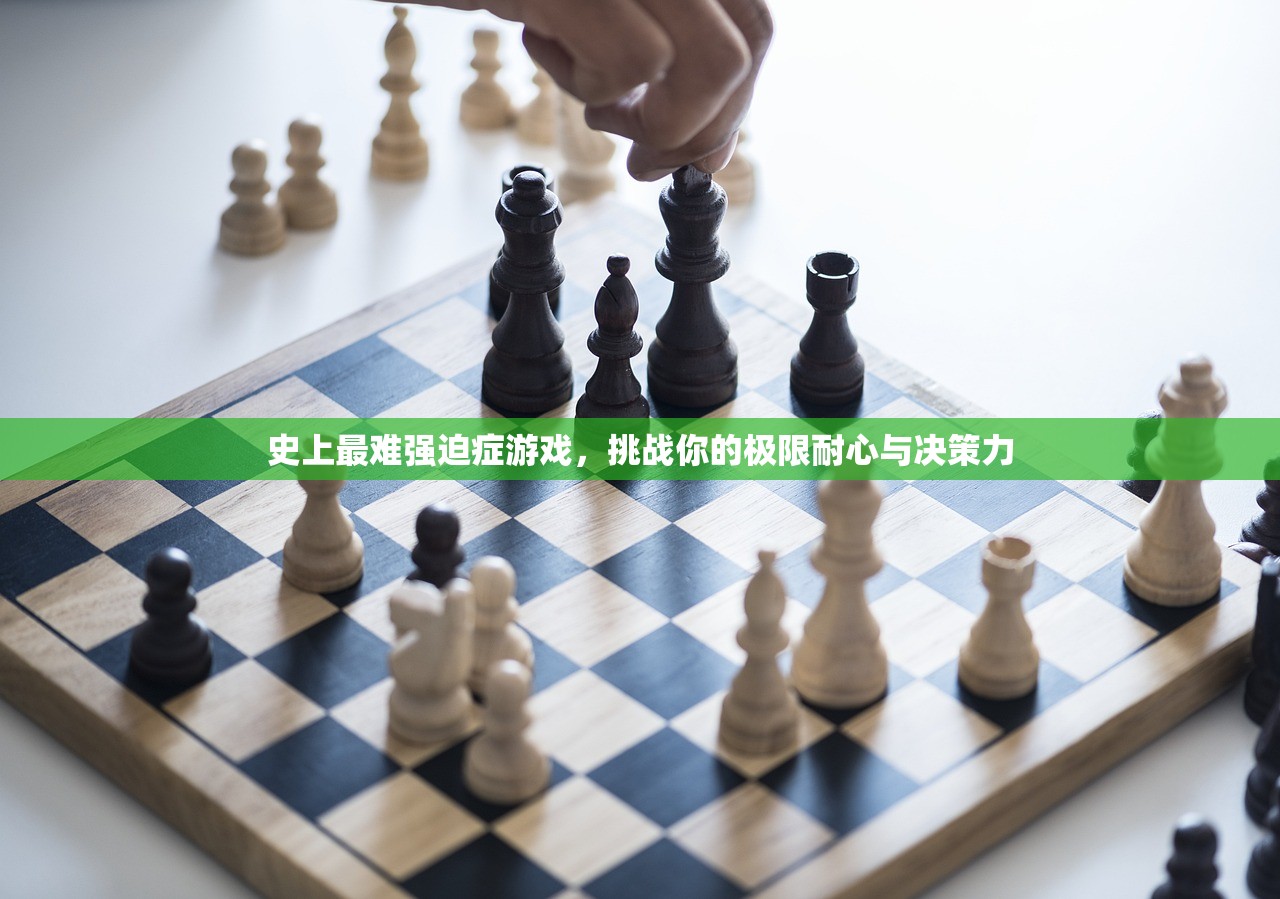 史上最难强迫症游戏，挑战你的极限耐心与决策力