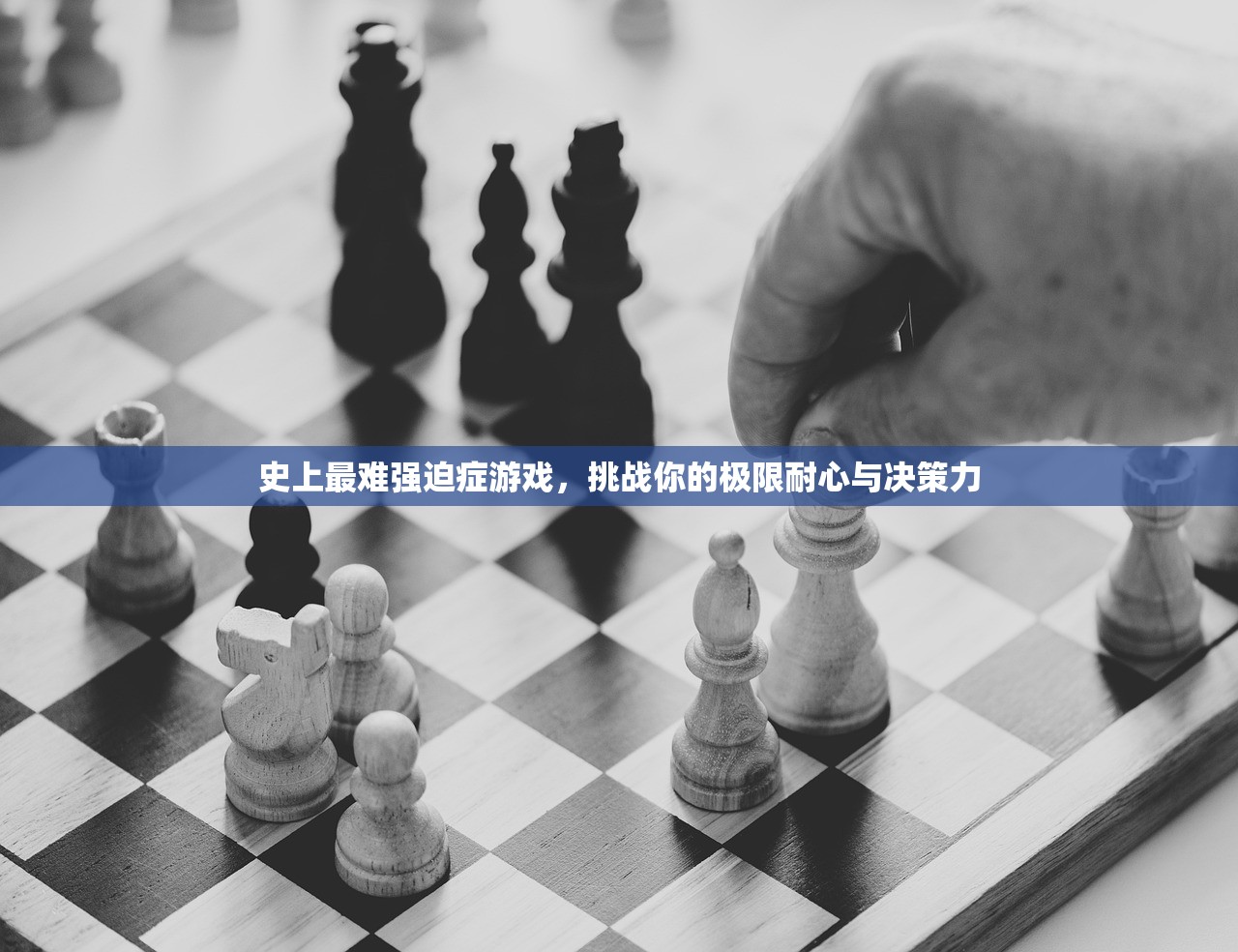 史上最难强迫症游戏，挑战你的极限耐心与决策力