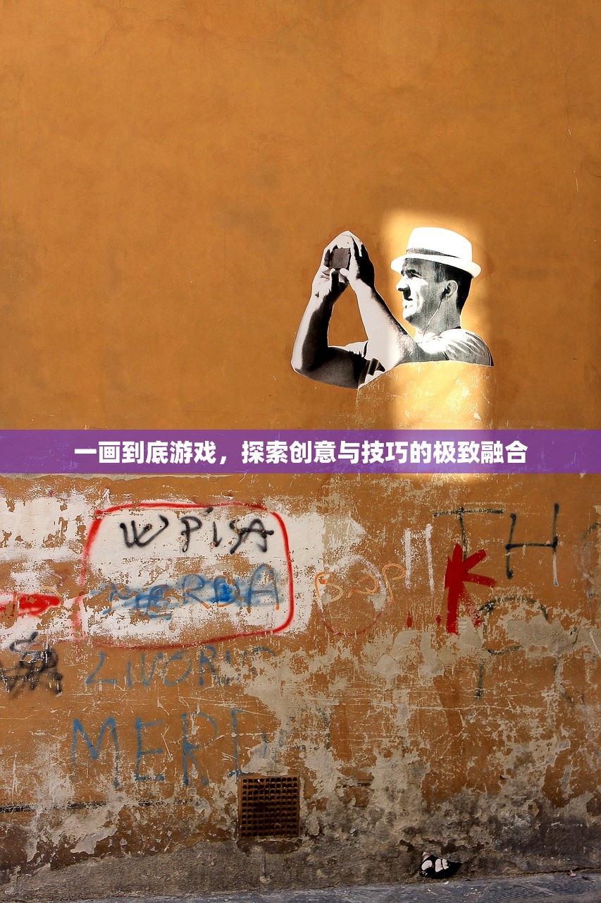 一画到底游戏，探索创意与技巧的极致融合