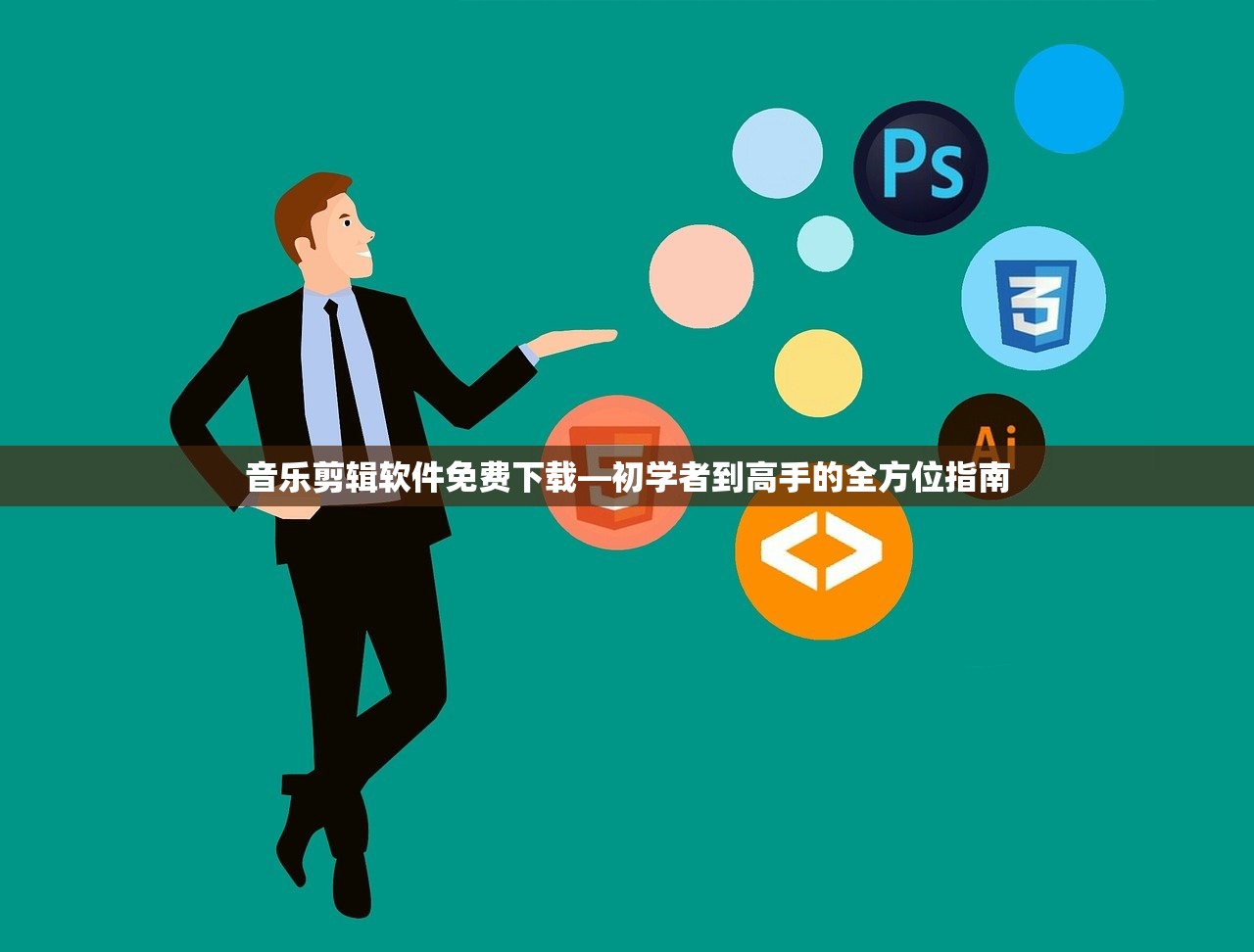 音乐剪辑软件免费下载—初学者到高手的全方位指南