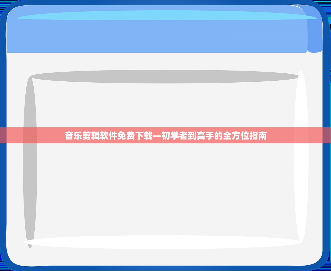 音乐剪辑软件免费下载—初学者到高手的全方位指南