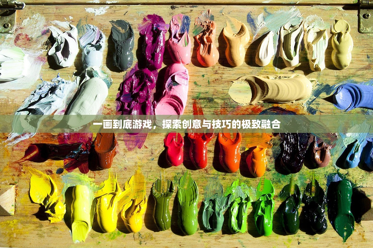 一画到底游戏，探索创意与技巧的极致融合