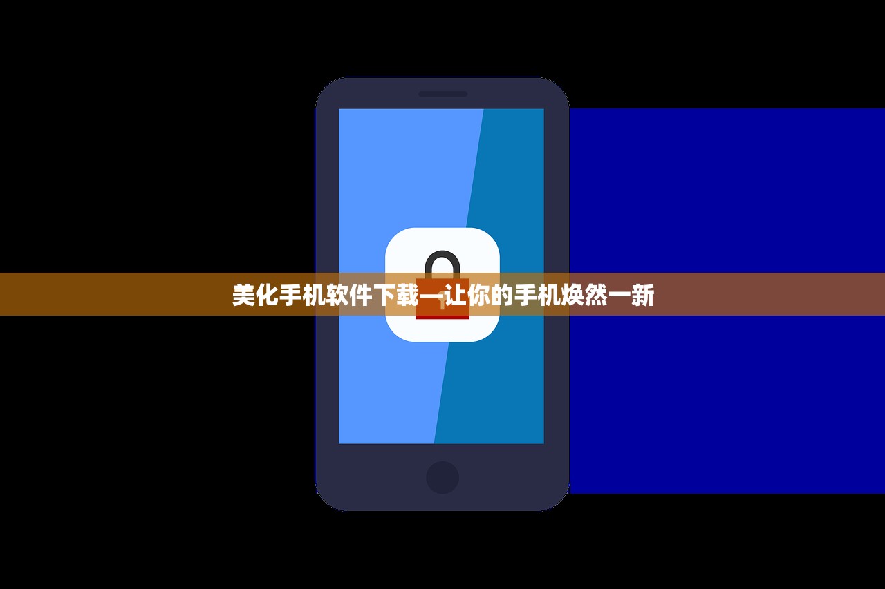 美化手机软件下载—让你的手机焕然一新