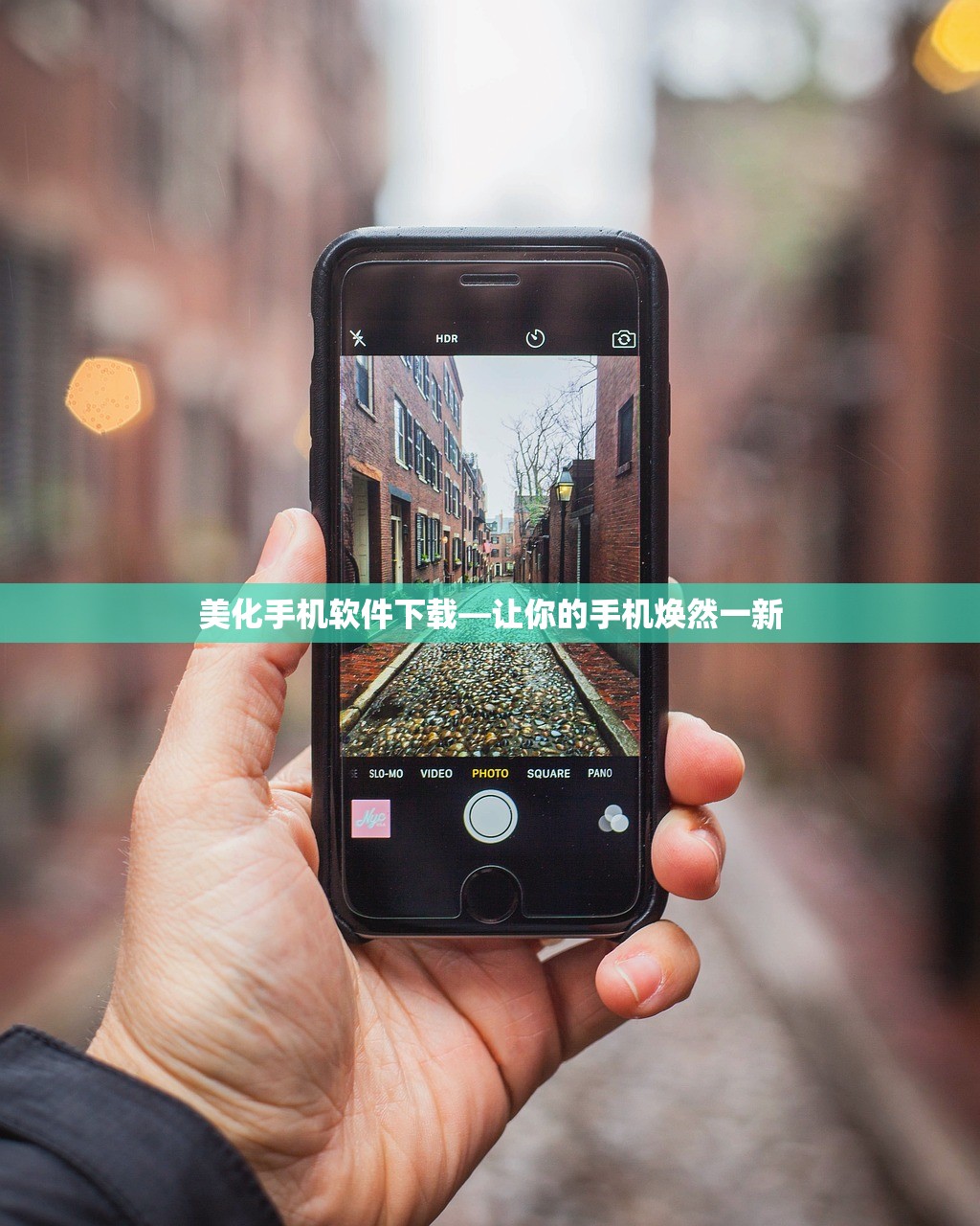 美化手机软件下载—让你的手机焕然一新