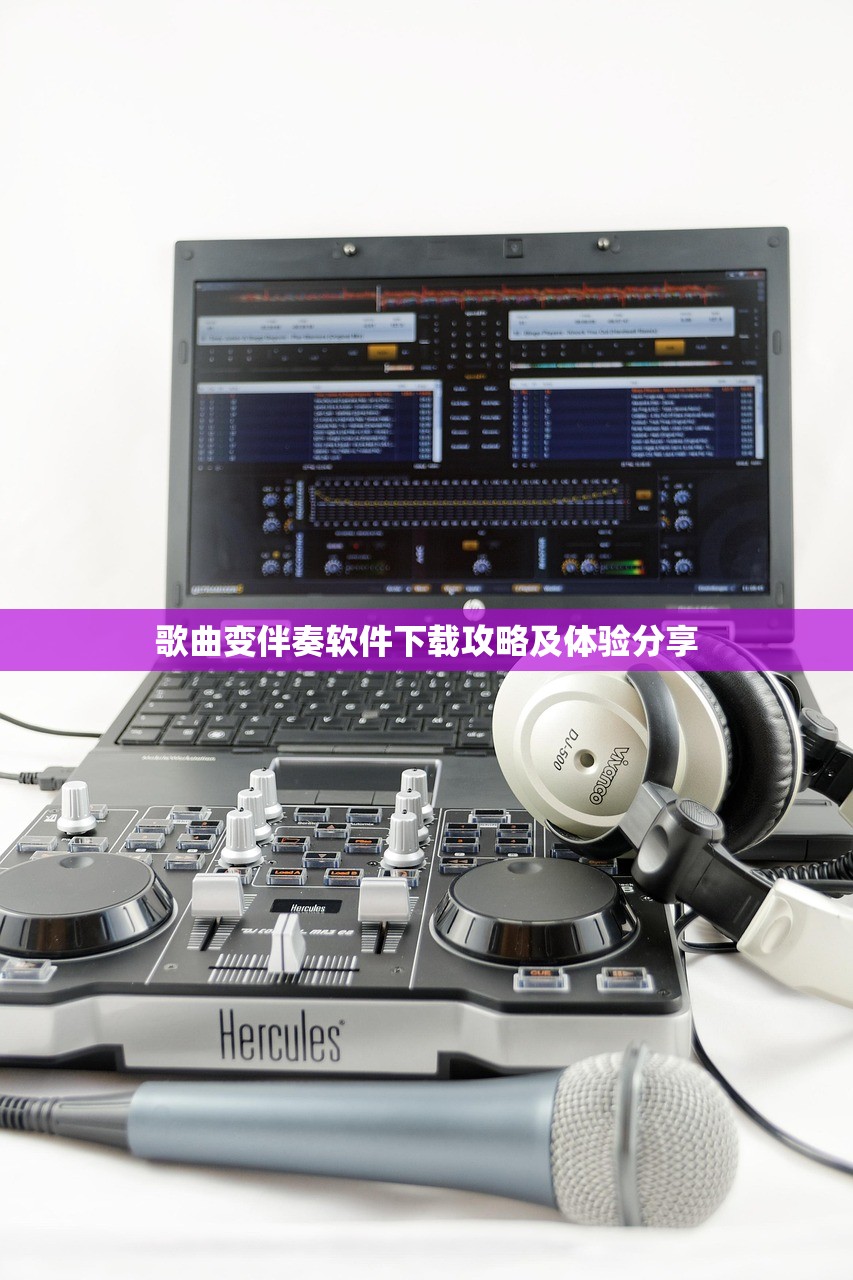 歌曲变伴奏软件下载攻略及体验分享
