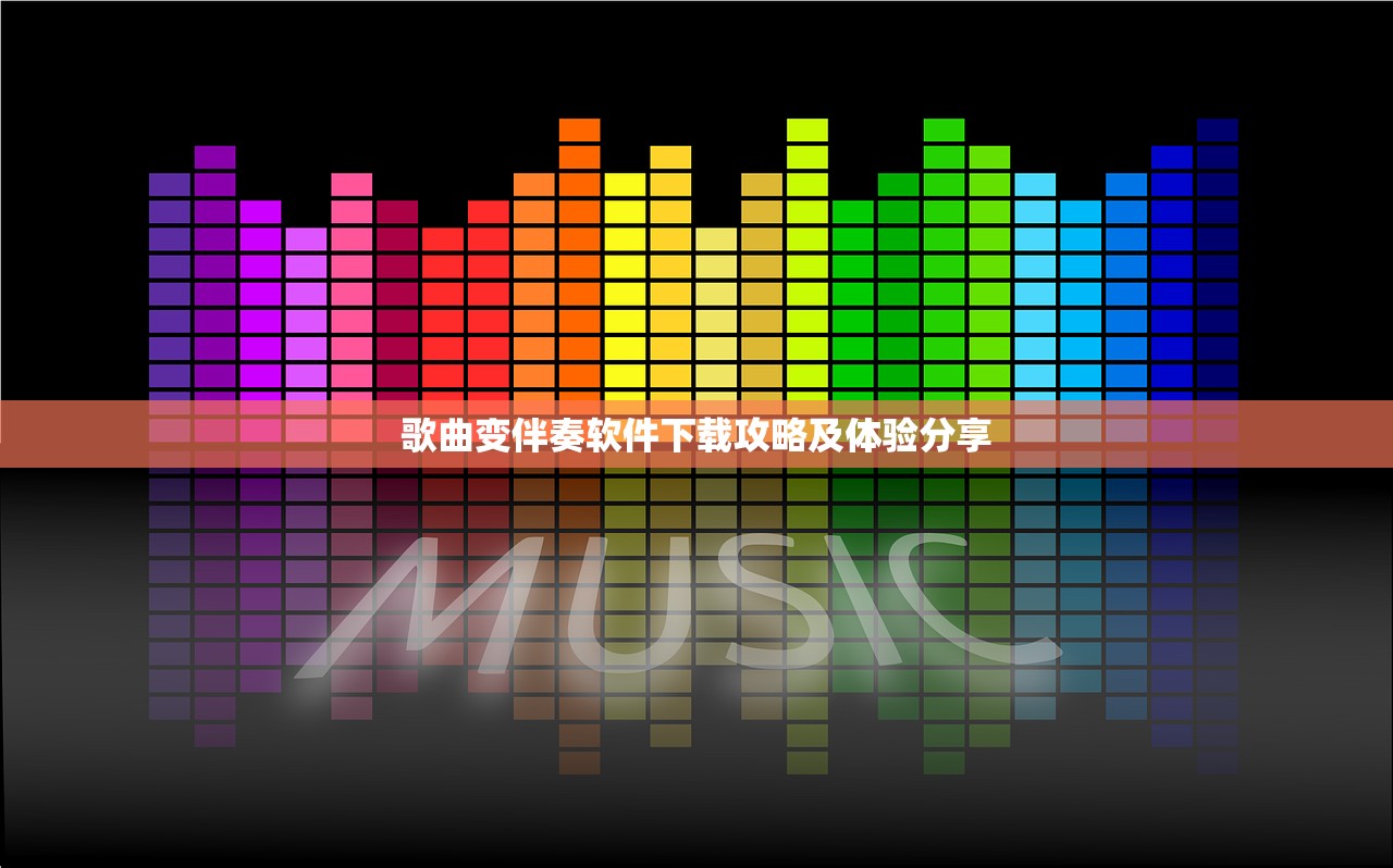 歌曲变伴奏软件下载攻略及体验分享