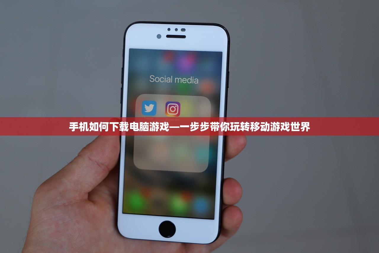 手机如何下载电脑游戏—一步步带你玩转移动游戏世界