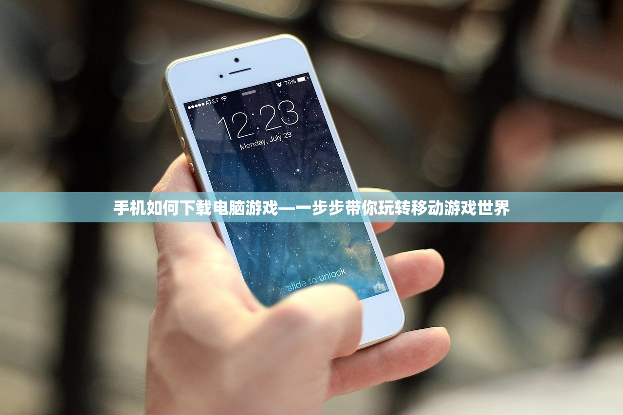 手机如何下载电脑游戏—一步步带你玩转移动游戏世界