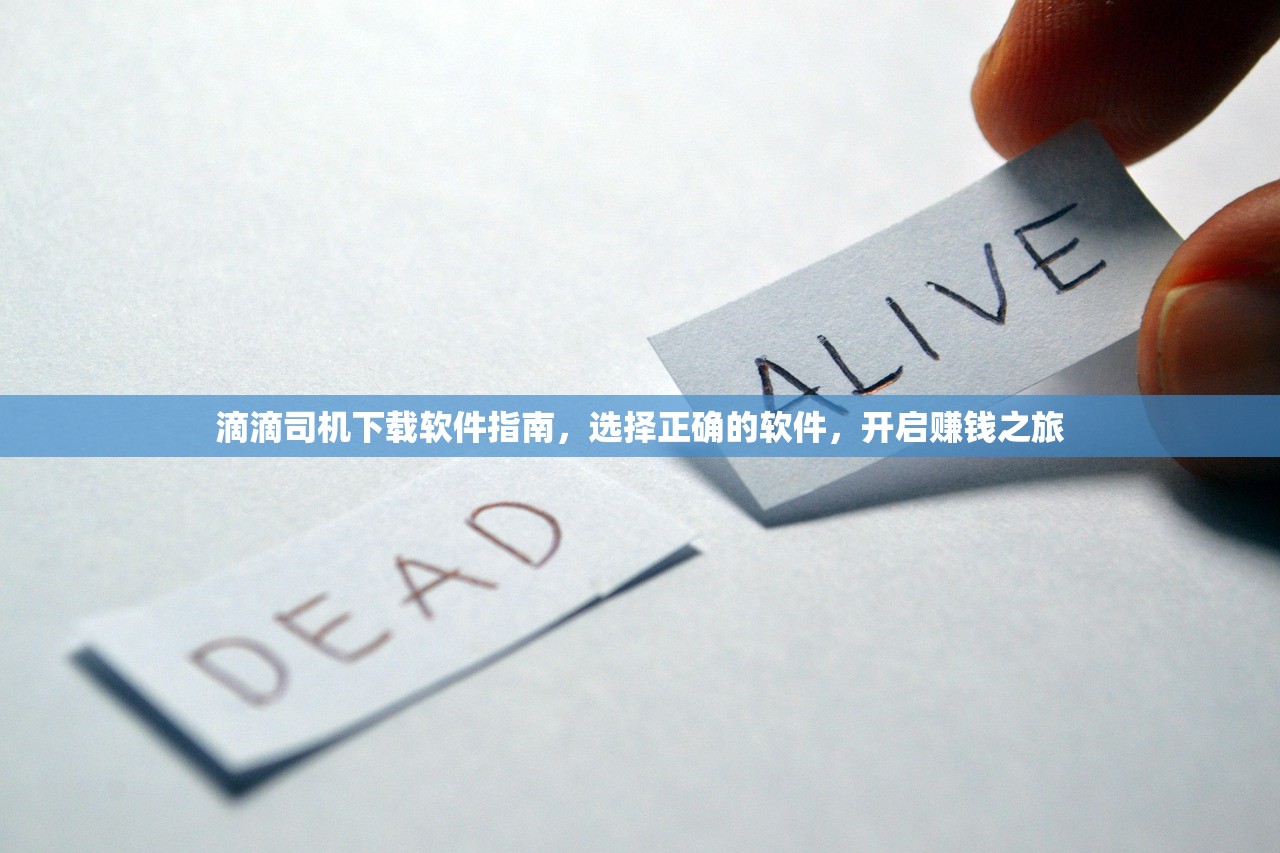 滴滴司机下载软件指南，选择正确的软件，开启赚钱之旅