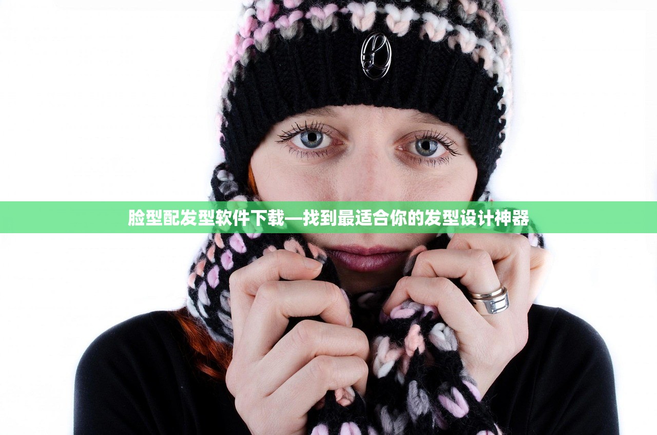 脸型配发型软件下载—找到最适合你的发型设计神器