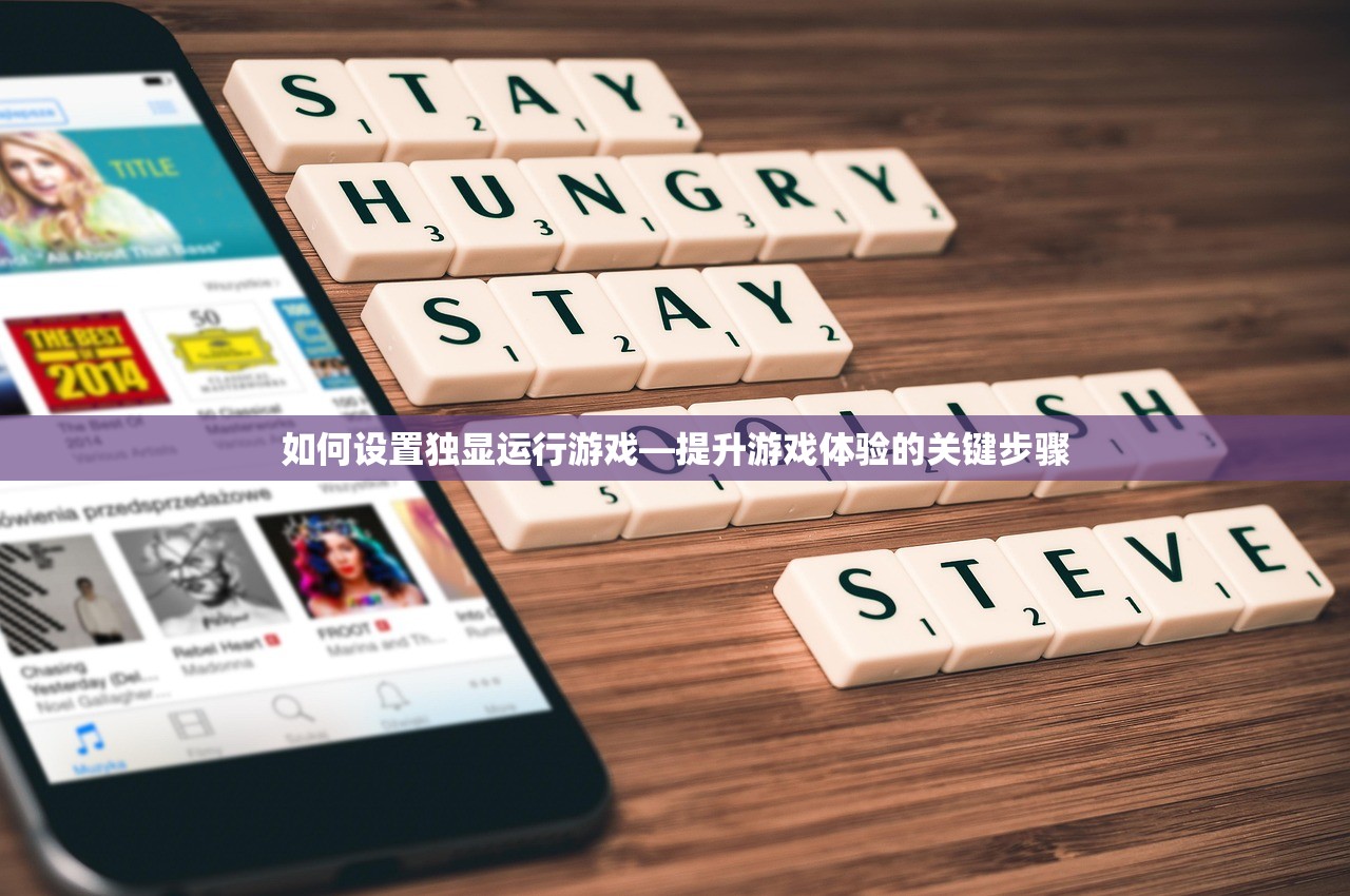如何设置独显运行游戏—提升游戏体验的关键步骤