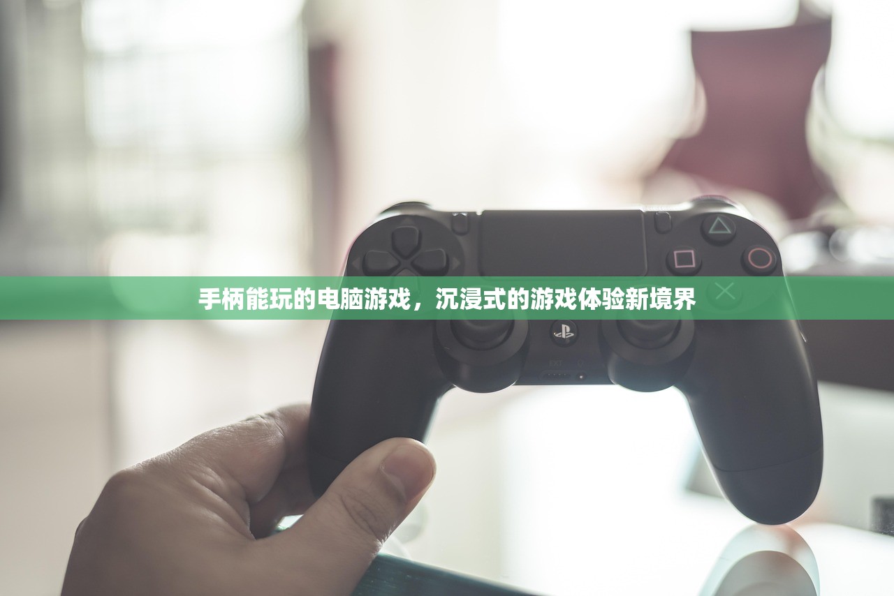 手柄能玩的电脑游戏，沉浸式的游戏体验新境界