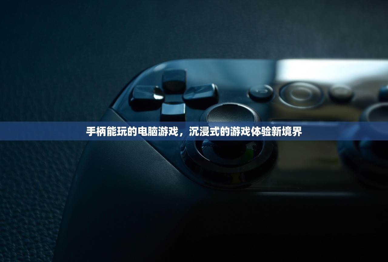 手柄能玩的电脑游戏，沉浸式的游戏体验新境界