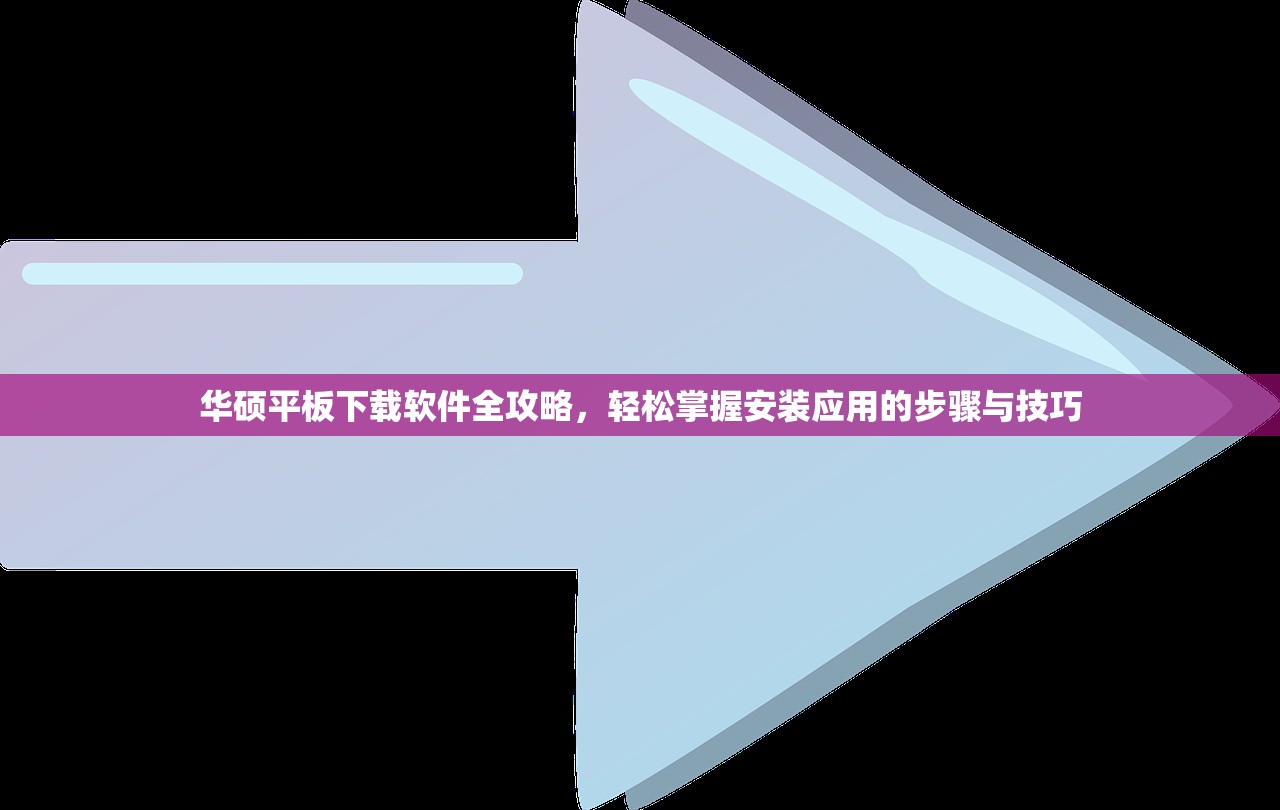 华硕平板下载软件全攻略，轻松掌握安装应用的步骤与技巧