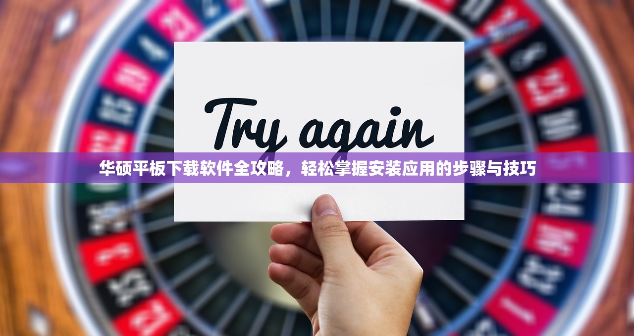 华硕平板下载软件全攻略，轻松掌握安装应用的步骤与技巧