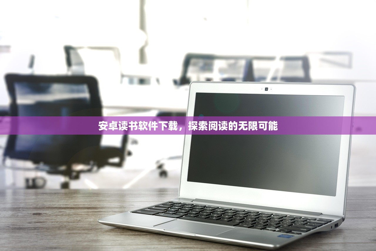 安卓读书软件下载，探索阅读的无限可能
