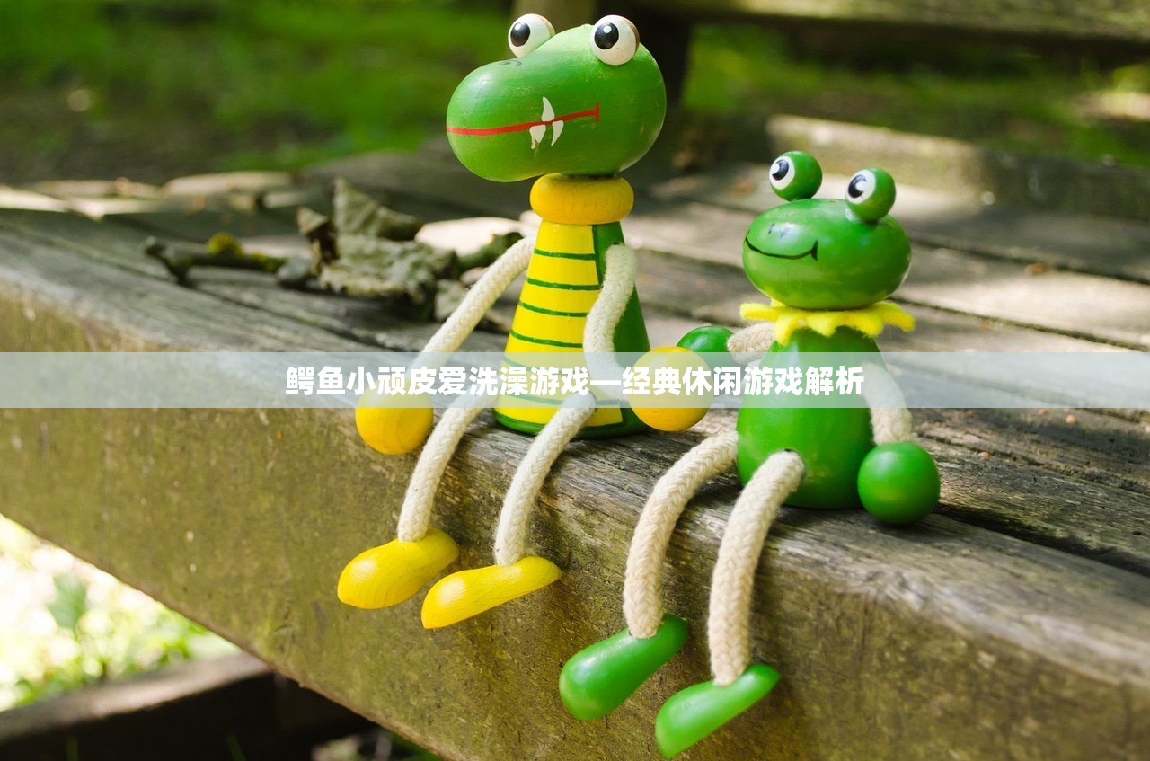 鳄鱼小顽皮爱洗澡游戏—经典休闲游戏解析