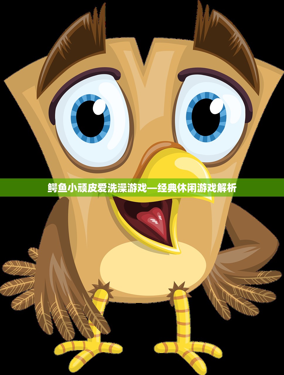 鳄鱼小顽皮爱洗澡游戏—经典休闲游戏解析