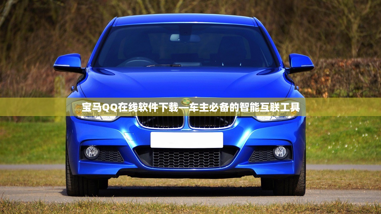 宝马QQ在线软件下载—车主必备的智能互联工具