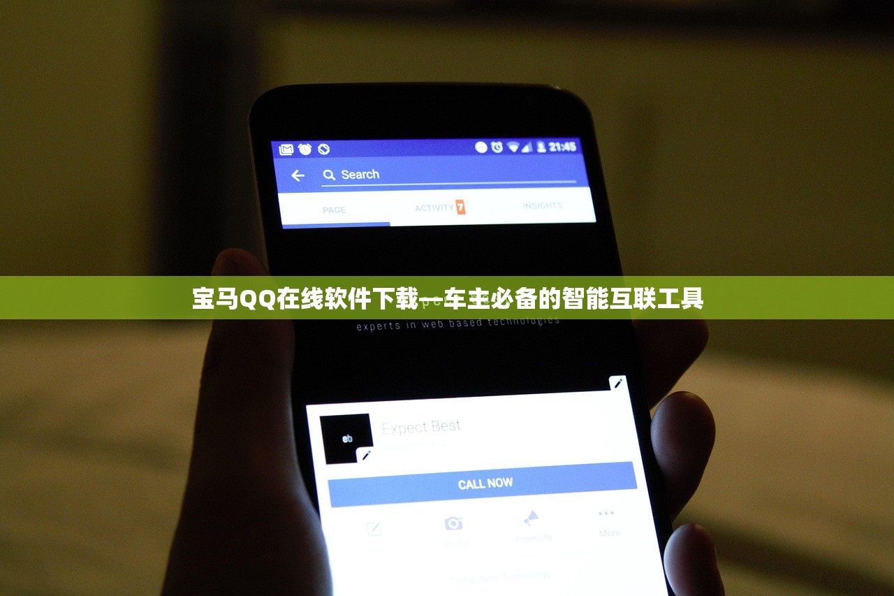 宝马QQ在线软件下载—车主必备的智能互联工具