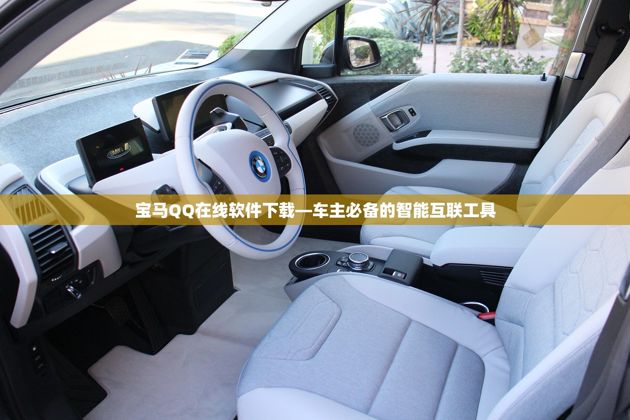 宝马QQ在线软件下载—车主必备的智能互联工具