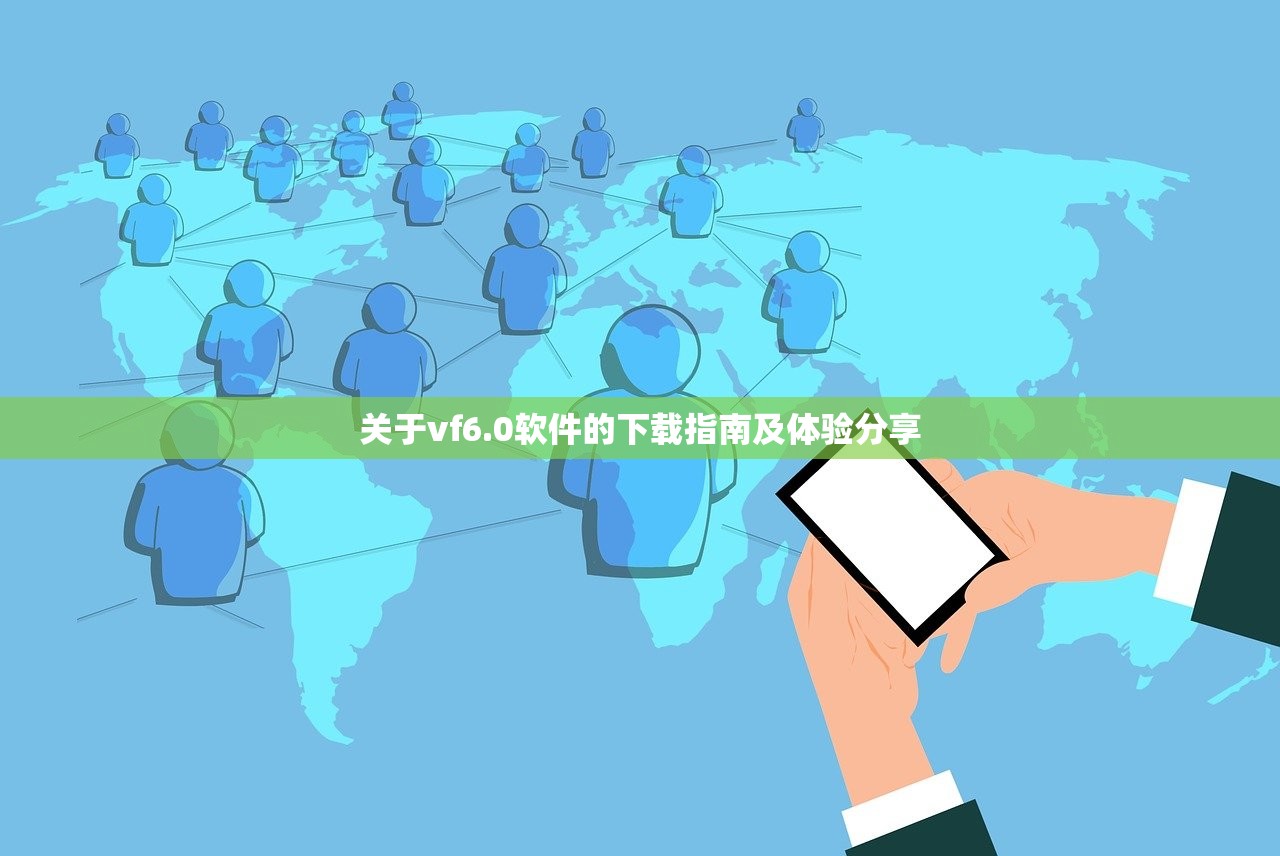 关于vf6.0软件的下载指南及体验分享