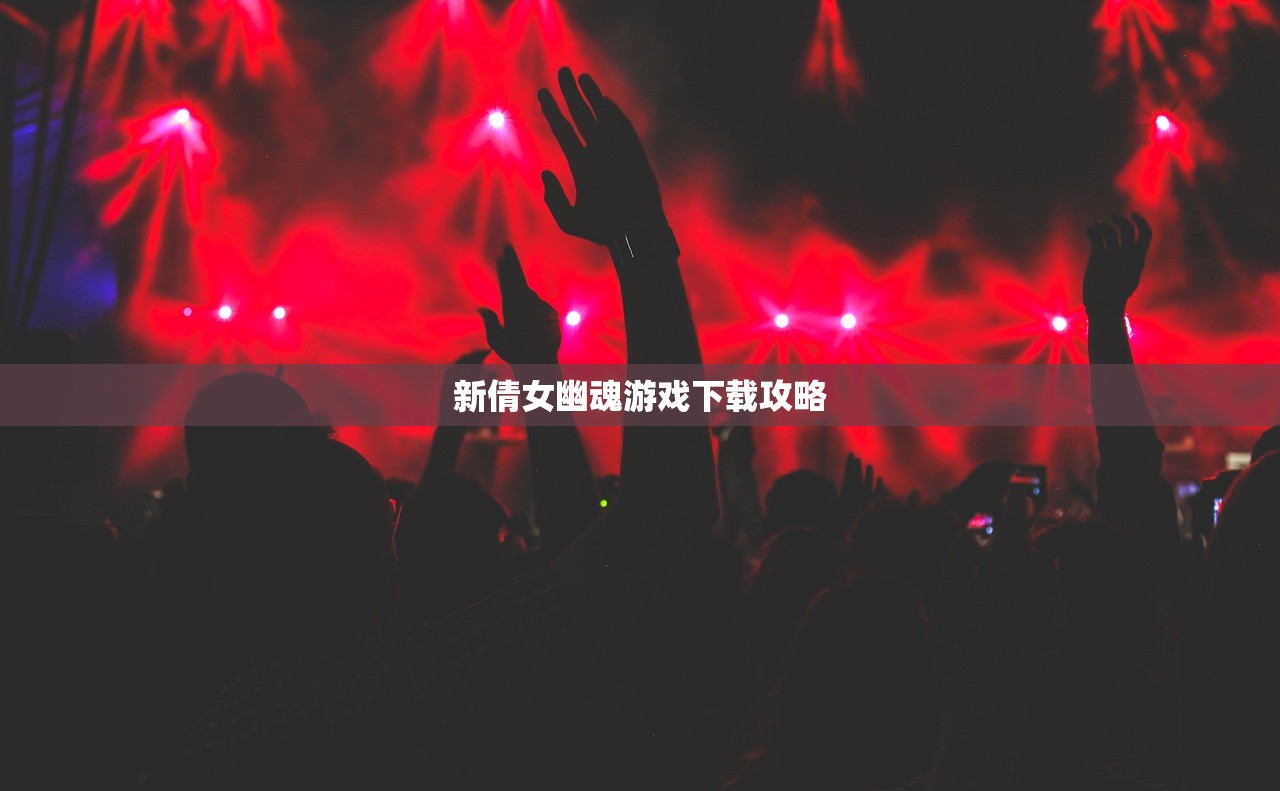新倩女幽魂游戏下载攻略