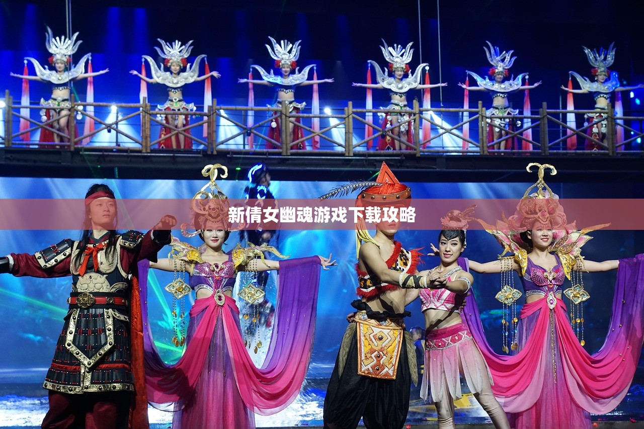新倩女幽魂游戏下载攻略
