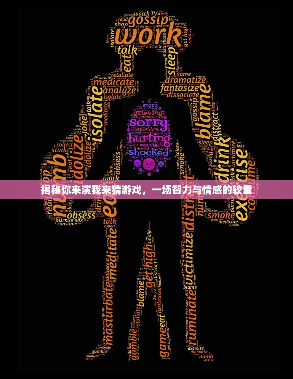 揭秘你来演我来猜游戏，一场智力与情感的较量