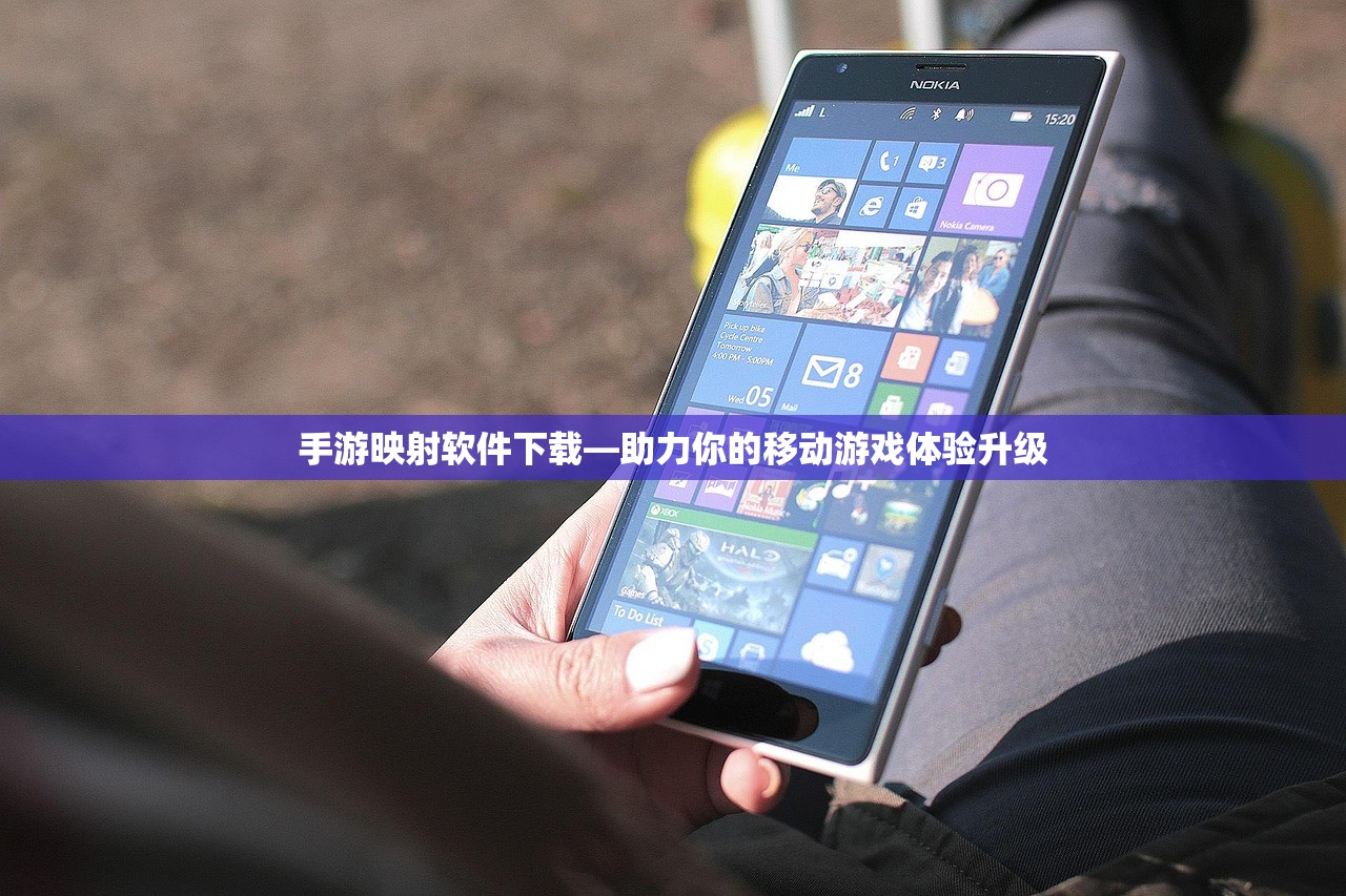 手游映射软件下载—助力你的移动游戏体验升级