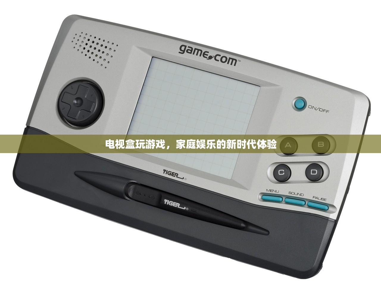 电视盒玩游戏，家庭娱乐的新时代体验