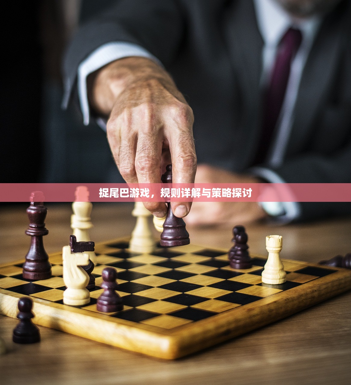 捉尾巴游戏，规则详解与策略探讨