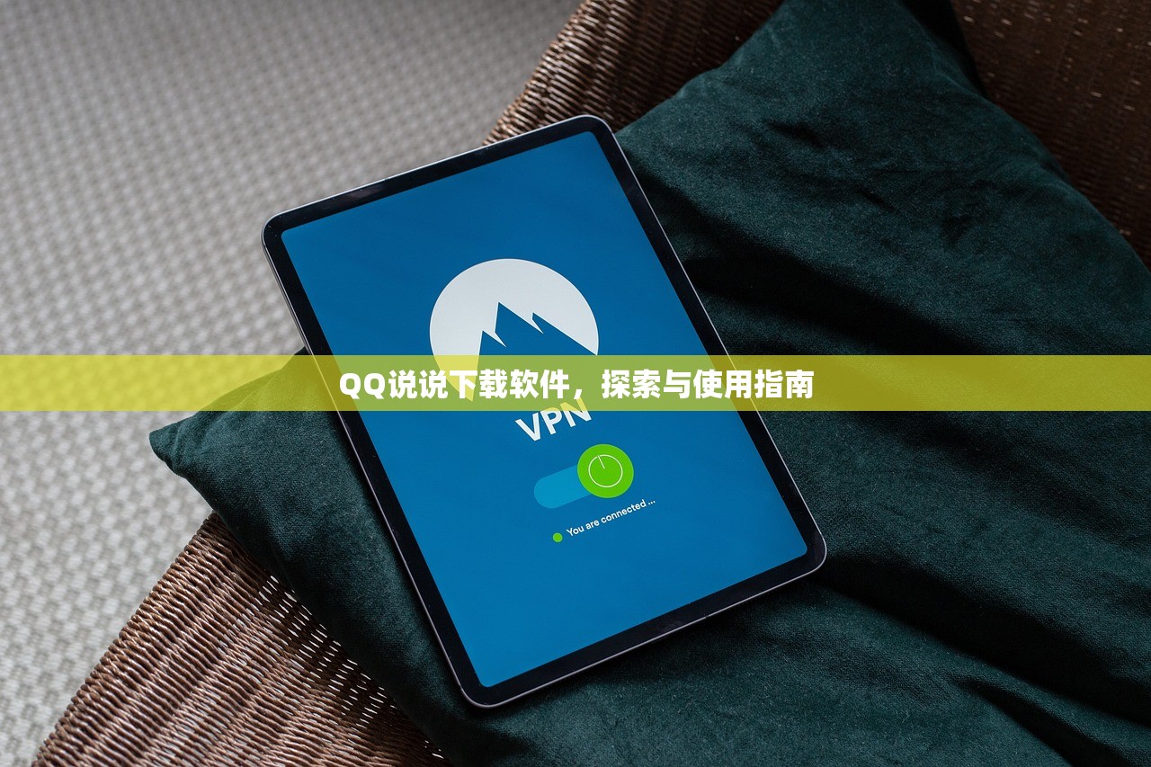 QQ说说下载软件，探索与使用指南