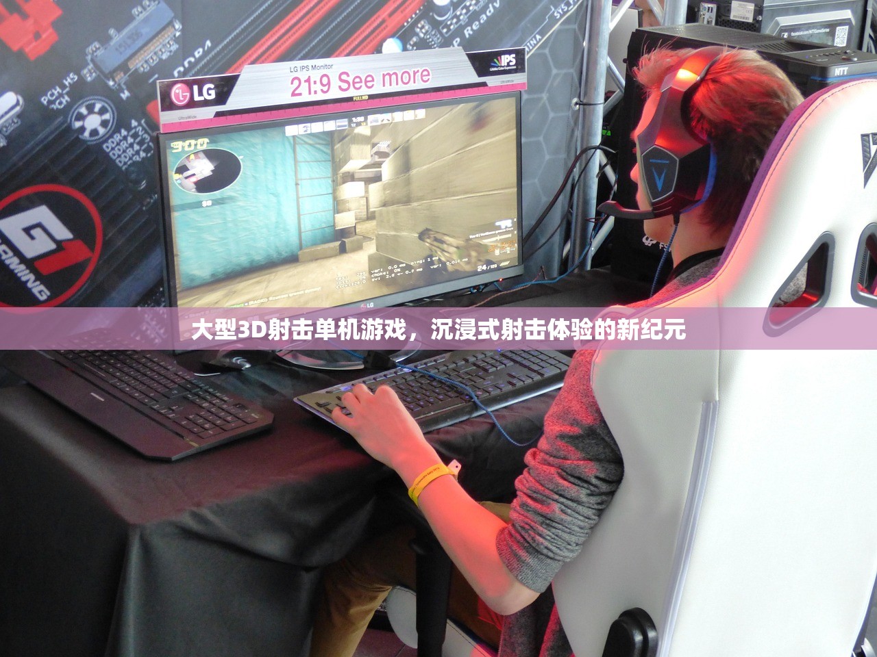 大型3D射击单机游戏，沉浸式射击体验的新纪元
