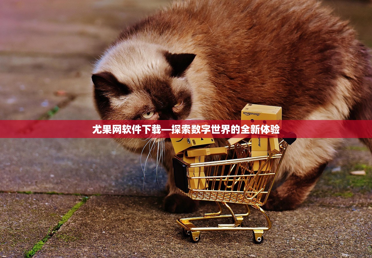 尤果网软件下载—探索数字世界的全新体验